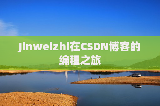 Jinweizhi在CSDN博客的编程之旅